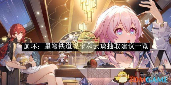 《崩坏：星穹铁道》缇宝和云璃抽取建议一览