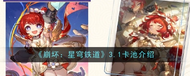 《崩坏：星穹铁道》3.1卡池介绍一览