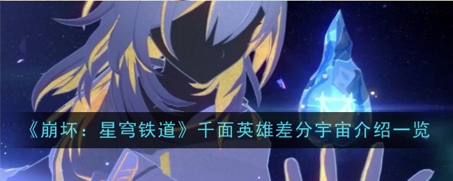 《崩坏：星穹铁道》千面英雄差分宇宙介绍一览