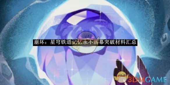 《崩坏：星穹铁道》记忆永不落幕突破材料汇总