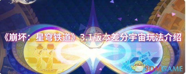 《崩坏：星穹铁道》3.1版本差分宇宙玩法介绍