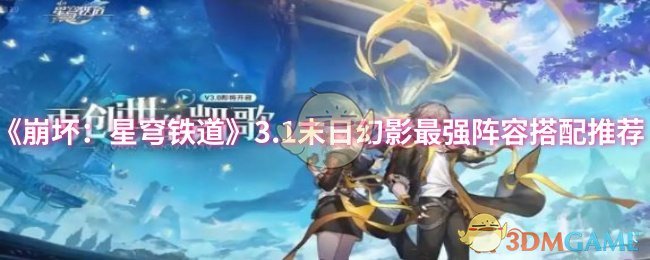 《崩坏：星穹铁道》3.1末日幻影最强阵容搭配推荐