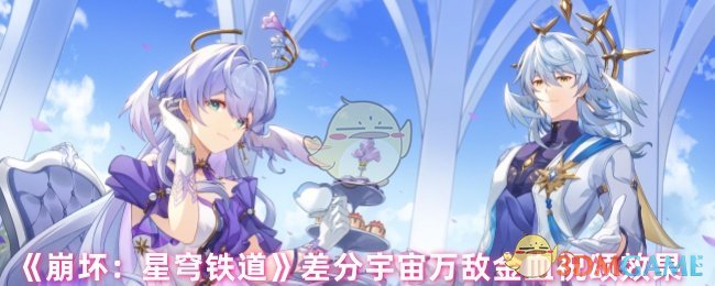 《崩坏：星穹铁道》差分宇宙万敌金血祝颂效果