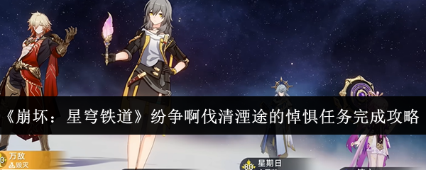 《崩坏：星穹铁道》纷争啊伐清湮途的悼惧任务完成攻略