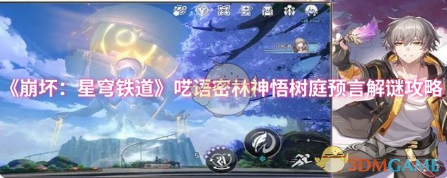 《崩坏：星穹铁道》呓语密林神悟树庭预言解谜攻略