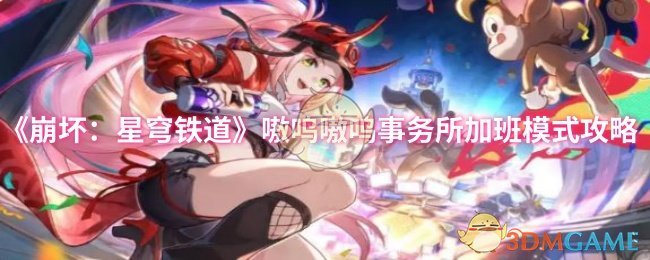 《崩坏：星穹铁道》嗷呜嗷呜事务所加班模式攻略