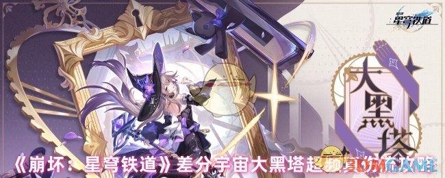 《崩坏：星穹铁道》差分宇宙大黑塔超频真伤流攻略