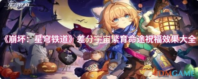 《崩坏：星穹铁道》差分宇宙繁育命途祝福效果大全