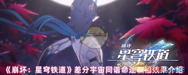 《崩坏：星穹铁道》差分宇宙同谐命途祝福效果介绍