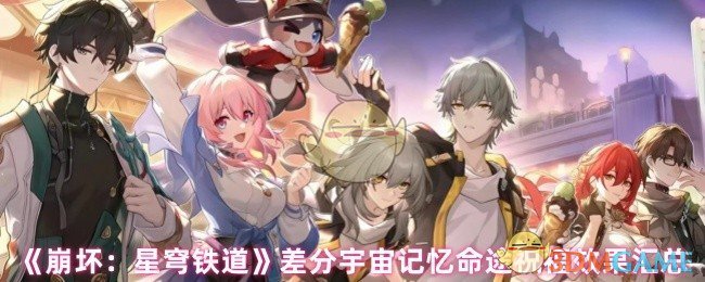 《崩坏：星穹铁道》差分宇宙记忆命途祝福效果汇总