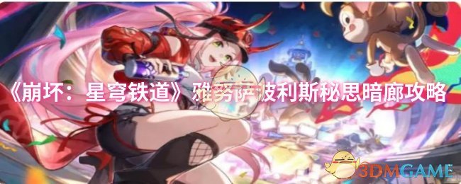 《崩坏：星穹铁道》雅努萨波利斯秘思暗廊攻略