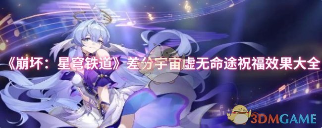 《崩坏：星穹铁道》差分宇宙虚无命途祝福效果大全