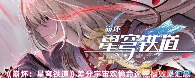 《崩坏：星穹铁道》差分宇宙欢愉命途祝福效果汇总