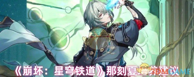 《崩坏：星穹铁道》那刻夏培养建议