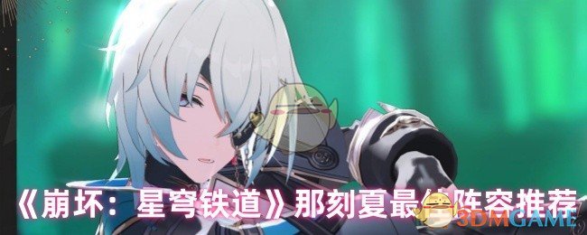 《崩坏：星穹铁道》那刻夏最佳阵容推荐