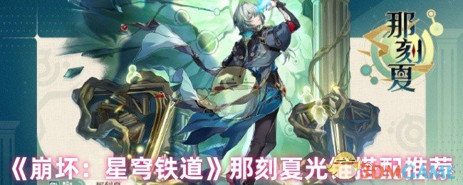 《崩坏：星穹铁道》那刻夏光锥搭配推荐