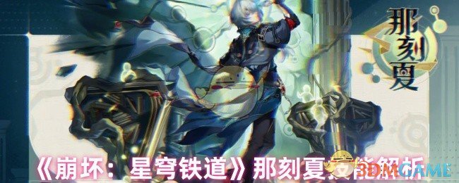 《崩坏：星穹铁道》那刻夏技能解析