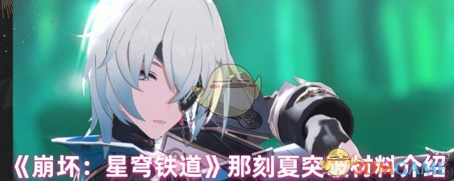 《崩坏：星穹铁道》那刻夏突破材料介绍