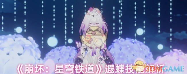 《崩坏：星穹铁道》遐蝶技能解析