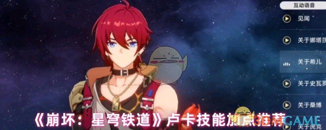 《崩坏：星穹铁道》卢卡技能加点推荐