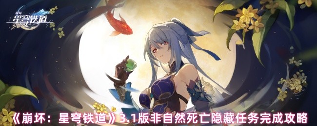 《崩坏：星穹铁道》3.1版非自然死亡隐藏任务完成攻略
