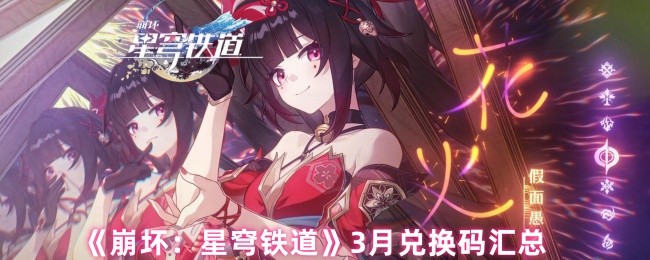 《崩坏：星穹铁道》3月兑换码汇总