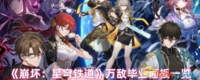 《崩坏：星穹铁道》万敌毕业面板一览