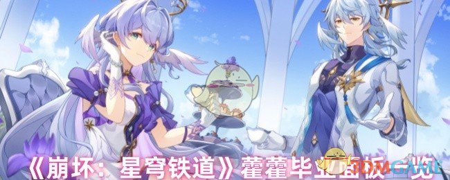 《崩坏：星穹铁道》藿藿毕业面板一览