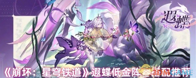 《崩坏：星穹铁道》遐蝶低金阵容搭配推荐