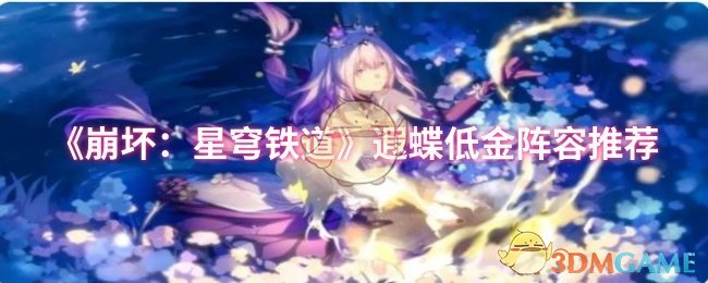 《崩坏：星穹铁道》遐蝶低金阵容推荐