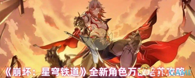 《崩坏：星穹铁道》全新角色万敌培养攻略