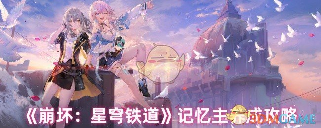 《崩坏：星穹铁道》记忆主养成攻略