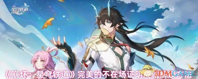 《崩坏：星穹铁道》完美的不在场证明成就解锁方法