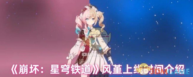 《崩坏：星穹铁道》风堇上线时间介绍