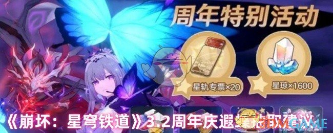 《崩坏：星穹铁道》3.2周年庆遐蝶抽取建议