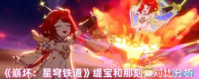 《崩坏：星穹铁道》缇宝和那刻夏对比分析