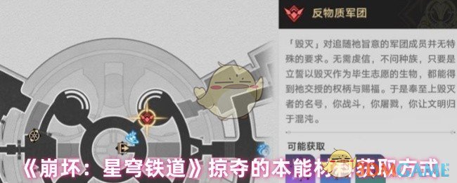 《崩坏：星穹铁道》掠夺的本能材料获取方式