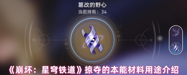 《崩坏：星穹铁道》掠夺的本能材料用途介绍