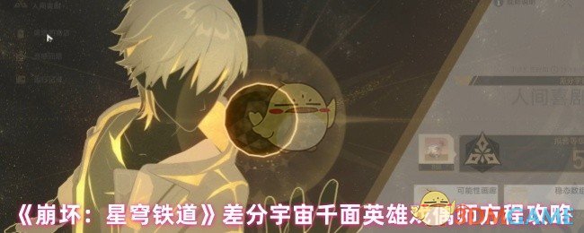 《崩坏：星穹铁道》差分宇宙千面英雄戏偶师方程攻略