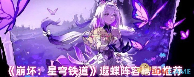 《崩坏：星穹铁道》遐蝶阵容搭配推荐