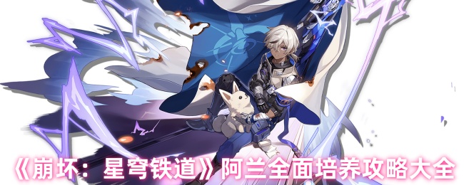 《崩坏：星穹铁道》阿兰全面培养攻略大全
