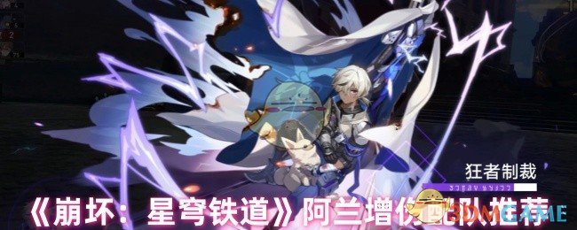 《崩坏：星穹铁道》阿兰增伤配队推荐