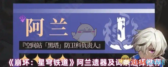 《崩坏：星穹铁道》阿兰遗器及词条选择推荐