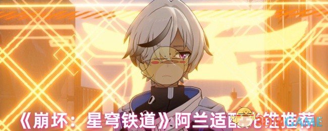 《崩坏：星穹铁道》阿兰适配光锥推荐