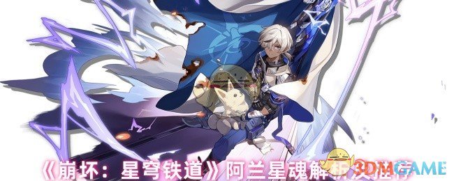 《崩坏：星穹铁道》阿兰星魂解析及推荐