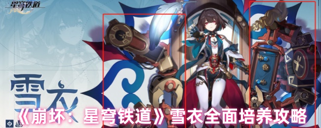 《崩坏：星穹铁道》雪衣全面培养攻略