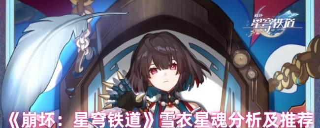 《崩坏：星穹铁道》雪衣星魂分析及推荐
