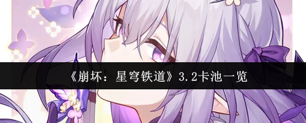 《崩坏：星穹铁道》3.2卡池一览