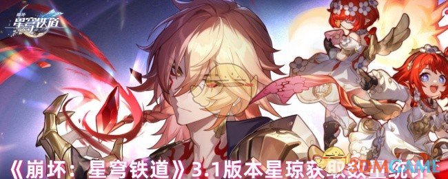 《崩坏：星穹铁道》3.1版本星琼获取数量统计