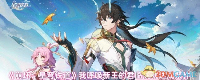 《崩坏：星穹铁道》我呼唤新王的君临成就达成条件